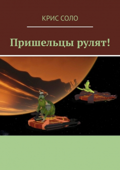Книга Пришельцы рулят! на ReadRate.com книга Пришельцы рулят!