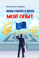книга Жизнь и бизнес в Европе. Мой опыт