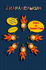 книга Ключ от Нового года