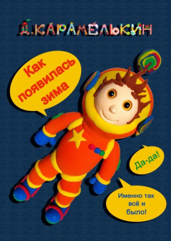 Книга Как появилась зима на ReadRate.com книга Как появилась зима