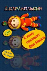 книга К кому приходит Дед Мороз