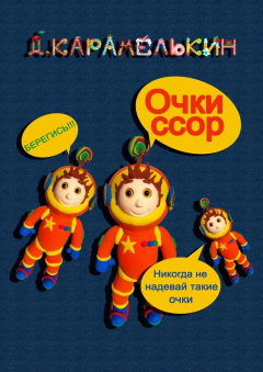 книга Очки ссор