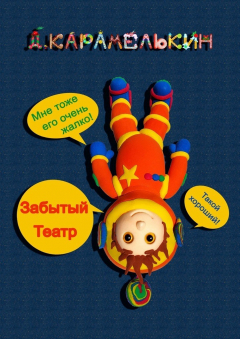 Книга Забытый Театр на ReadRate.com книга Забытый Театр