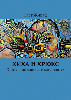 Книга Хиха и Хрюкс. Сказки о хрюкающих и хихикающих на ReadRate.com книга Хиха и Хрюкс. Сказки о хрюкающих и хихикающих