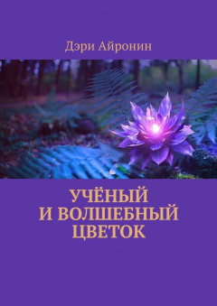 Книга Учёный и волшебный цветок на ReadRate.com книга Учёный и волшебный цветок