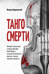 книга Танго смерти. Основано на реальной истории дирижёра Якоба Мунда и музыкантов Львовского оркестра, ставших жертвами Холокоста