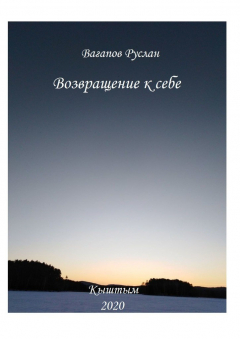 Книга Возвращение к себе. Цикл исцеляющих текстов на ReadRate.com книга Возвращение к себе. Цикл исцеляющих текстов