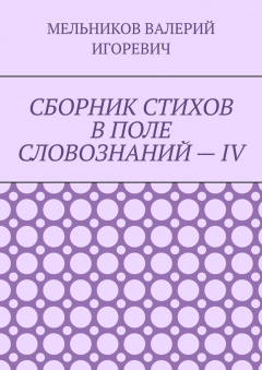 Книга СБОРНИК СТИХОВ В ПОЛЕ СЛОВОЗНАНИЙ – IV на ReadRate.com книга СБОРНИК СТИХОВ В ПОЛЕ СЛОВОЗНАНИЙ – IV