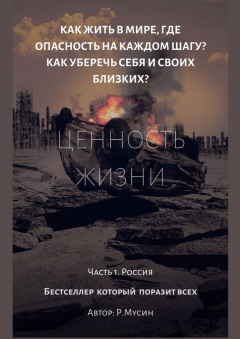 Книга Ценность жизни. Часть 1. Россия на ReadRate.com книга Ценность жизни. Часть 1. Россия