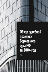 книга Обзор судебной практики Верховного суда РФ за 2004 год. Том 3