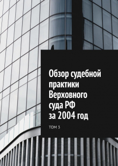 Книга Обзор судебной практики Верховного суда РФ за 2004 год. Том 3 на ReadRate.com книга Обзор судебной практики Верховного суда РФ за 2004 год. Том 3