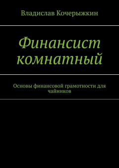 Книга Финансист комнатный. Основы финансовой грамотности для чайников на ReadRate.com книга Финансист комнатный. Основы финансовой грамотности для чайников
