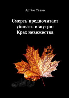 Книга Смерть предпочитает убивать изнутри: Крах невежества на ReadRate.com книга Смерть предпочитает убивать изнутри: Крах невежества