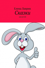 книга Сказки. Для детей