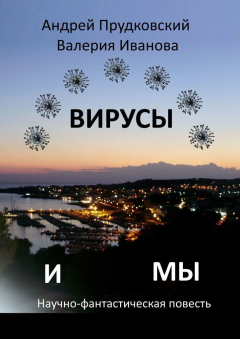 Книга Вирусы и мы. Научно-фантастическая повесть на ReadRate.com книга Вирусы и мы. Научно-фантастическая повесть
