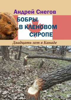Книга Бобры в кленовом сиропе. Двадцать лет в Канаде на ReadRate.com книга Бобры в кленовом сиропе. Двадцать лет в Канаде