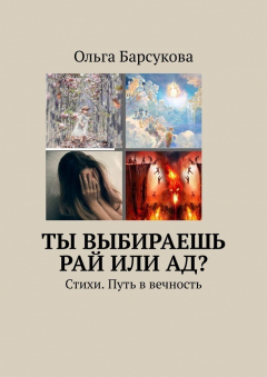 Книга Ты выбираешь РАЙ или АД? Стихи. Путь в вечность на ReadRate.com книга Ты выбираешь РАЙ или АД? Стихи. Путь в вечность