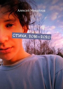 Книга Стихи. 2016—2020 на ReadRate.com книга Стихи. 2016—2020