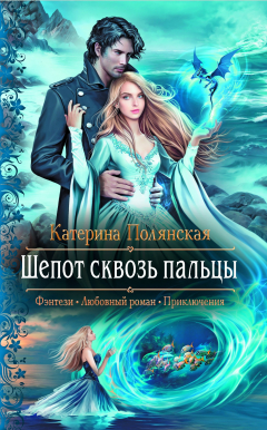 Книга Шепот сквозь пальцы на ReadRate.com книга Шепот сквозь пальцы