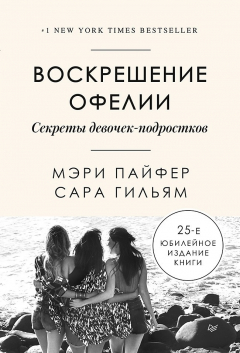 Книга Воскрешение Офелии. Секреты девочек-подростков на ReadRate.com книга Воскрешение Офелии. Секреты девочек-подростков