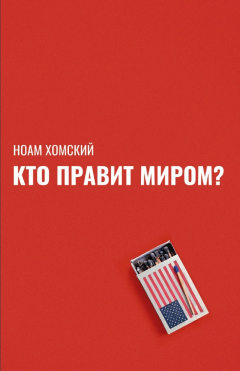 Книга Кто правит миром? на ReadRate.com книга Кто правит миром?
