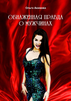 Книга Обнаженная правда о мужчинах на ReadRate.com книга Обнаженная правда о мужчинах