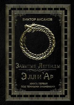 Книга Забытые Легенды Элли'Ар. Книга первая. Под темными знаменами на ReadRate.com книга Забытые Легенды Элли'Ар. Книга первая. Под темными знаменами