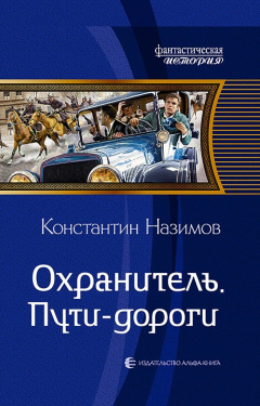 Книга Охранитель. Пути-дороги на ReadRate.com книга Охранитель. Пути-дороги