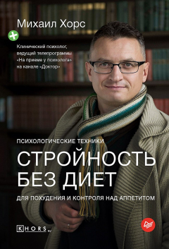 Книга Стройность без диет. Психологические техники для похудения и контроля над аппетитом на ReadRate.com книга Стройность без диет. Психологические техники для похудения и контроля над аппетитом