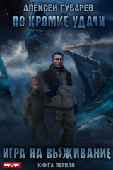 книга По кромке удачи. Игра на выживание