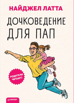 Книга Дочковедение для пап на ReadRate.com книга Дочковедение для пап