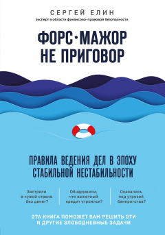 Книга Форс-мажор не приговор. Правила ведения дел в эпоху стабильной нестабильности на ReadRate.com книга Форс-мажор не приговор. Правила ведения дел в эпоху стабильной нестабильности