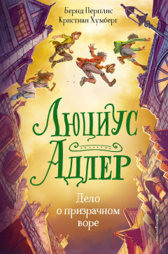 Книга Люциус Адлер. Дело о призрачном воре на ReadRate.com книга Люциус Адлер. Дело о призрачном воре