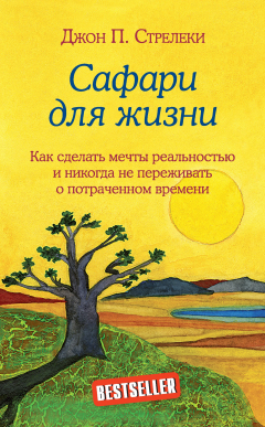 Книга Сафари для жизни. Как сделать мечты реальностью и никогда не переживать о потраченном времени на ReadRate.com книга Сафари для жизни. Как сделать мечты реальностью и никогда не переживать о потраченном времени