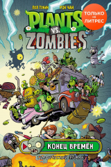 книга Растения против зомби. Конец времён