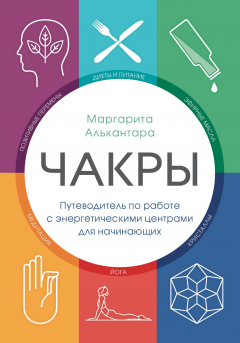 Книга Чакры. Путеводитель по работе с энергетическими центрами для начинающих на ReadRate.com книга Чакры. Путеводитель по работе с энергетическими центрами для начинающих