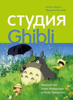Книга Студия Ghibli: творчество Хаяо Миядзаки и Исао Такахаты на ReadRate.com книга Студия Ghibli: творчество Хаяо Миядзаки и Исао Такахаты