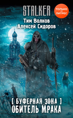 Книга Буферная Зона. Обитель Мрака на ReadRate.com книга Буферная Зона. Обитель Мрака