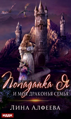 Книга Попаданка я и моя драконья семья на ReadRate.com книга Попаданка я и моя драконья семья