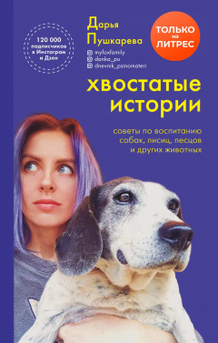 Книга Хвостатые истории. Советы по воспитанию собак, лисиц, песцов и других животных на ReadRate.com книга Хвостатые истории. Советы по воспитанию собак, лисиц, песцов и других животных