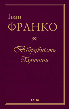 Книга Відрубність Галичини на ReadRate.com книга Відрубність Галичини