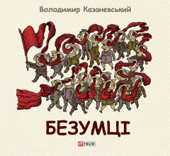 Книга Безумці на ReadRate.com книга Безумці