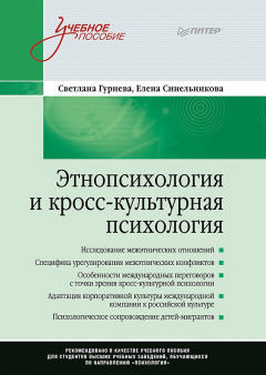 Книга Этнопсихология и кросс-культурная психология на ReadRate.com книга Этнопсихология и кросс-культурная психология