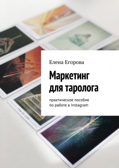 Книга Маркетинг для таролога. Практическое пособие по работе в Instagram на ReadRate.com книга Маркетинг для таролога. Практическое пособие по работе в Instagram