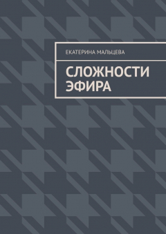 Книга Сложности эфира на ReadRate.com книга Сложности эфира