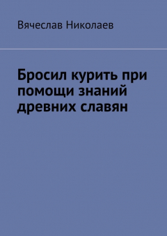 Книга Бросил курить при помощи знаний древних славян на ReadRate.com книга Бросил курить при помощи знаний древних славян
