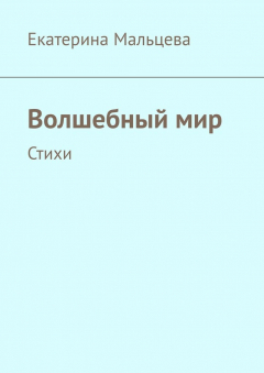 Книга Волшебный мир. Стихи на ReadRate.com книга Волшебный мир. Стихи