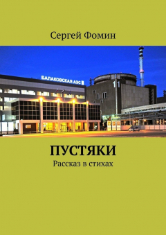 Книга Пустяки. Рассказ в стихах на ReadRate.com книга Пустяки. Рассказ в стихах