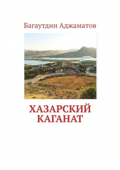 Книга Хазарский каганат на ReadRate.com книга Хазарский каганат