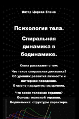 книга Психология тела. Спиральная динамика в бодинамике